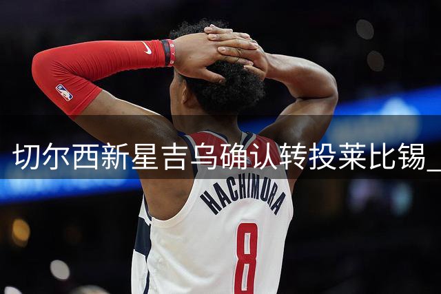切尔西新星吉乌确认转投莱比锡 转会费低于2000万欧元