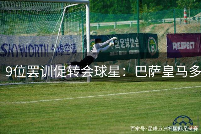 9位罢训促转会球星：巴萨皇马多笔重磅交易上榜